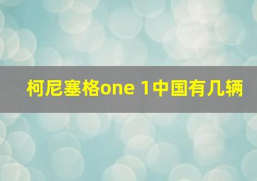 柯尼塞格one 1中国有几辆